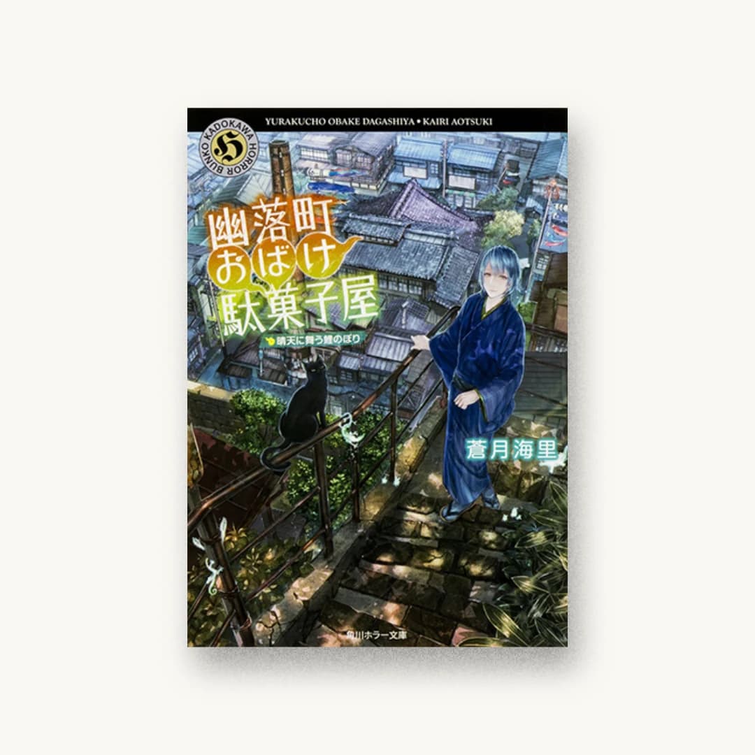 『幽落町おばけ駄菓子屋 晴天に舞う鯉のぼり』 装丁: BELL’S GRAPHICS 書影