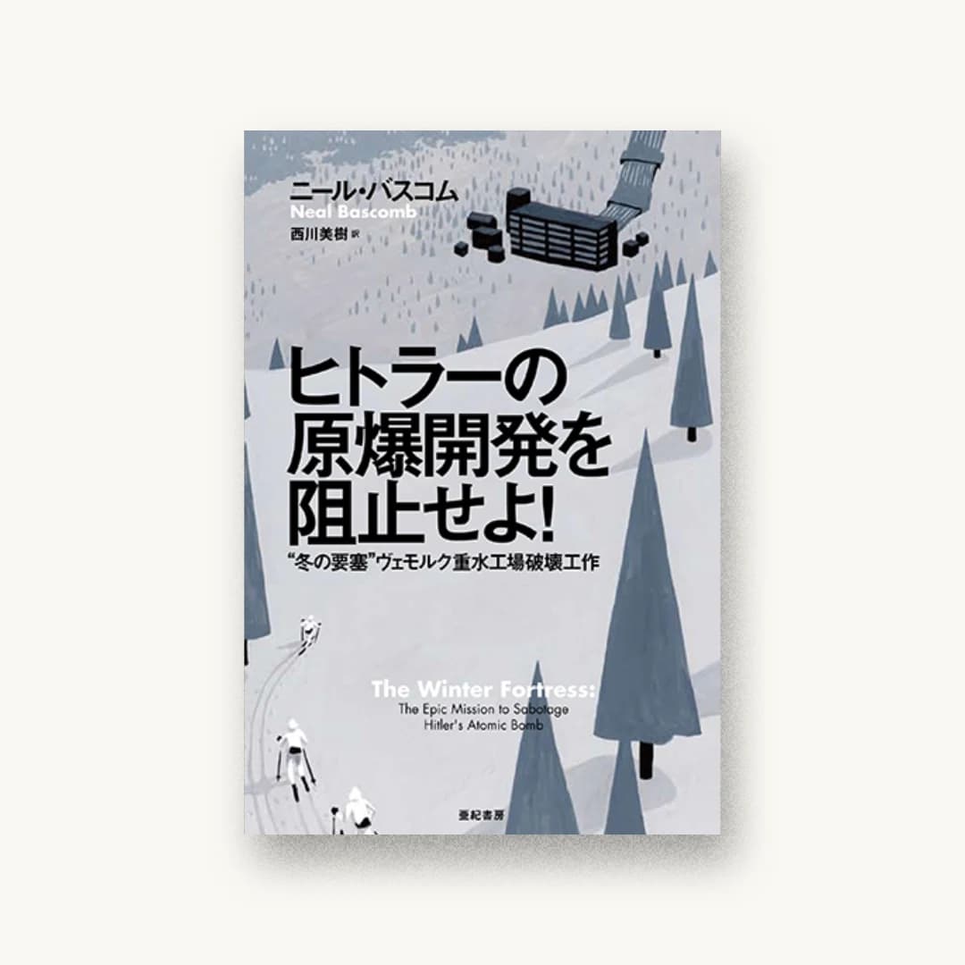 『ヒトラーの原爆開発を阻止せよ!――”冬の要塞”ヴェモルク重水工場破壊工作』 装丁: 金井久幸 書影