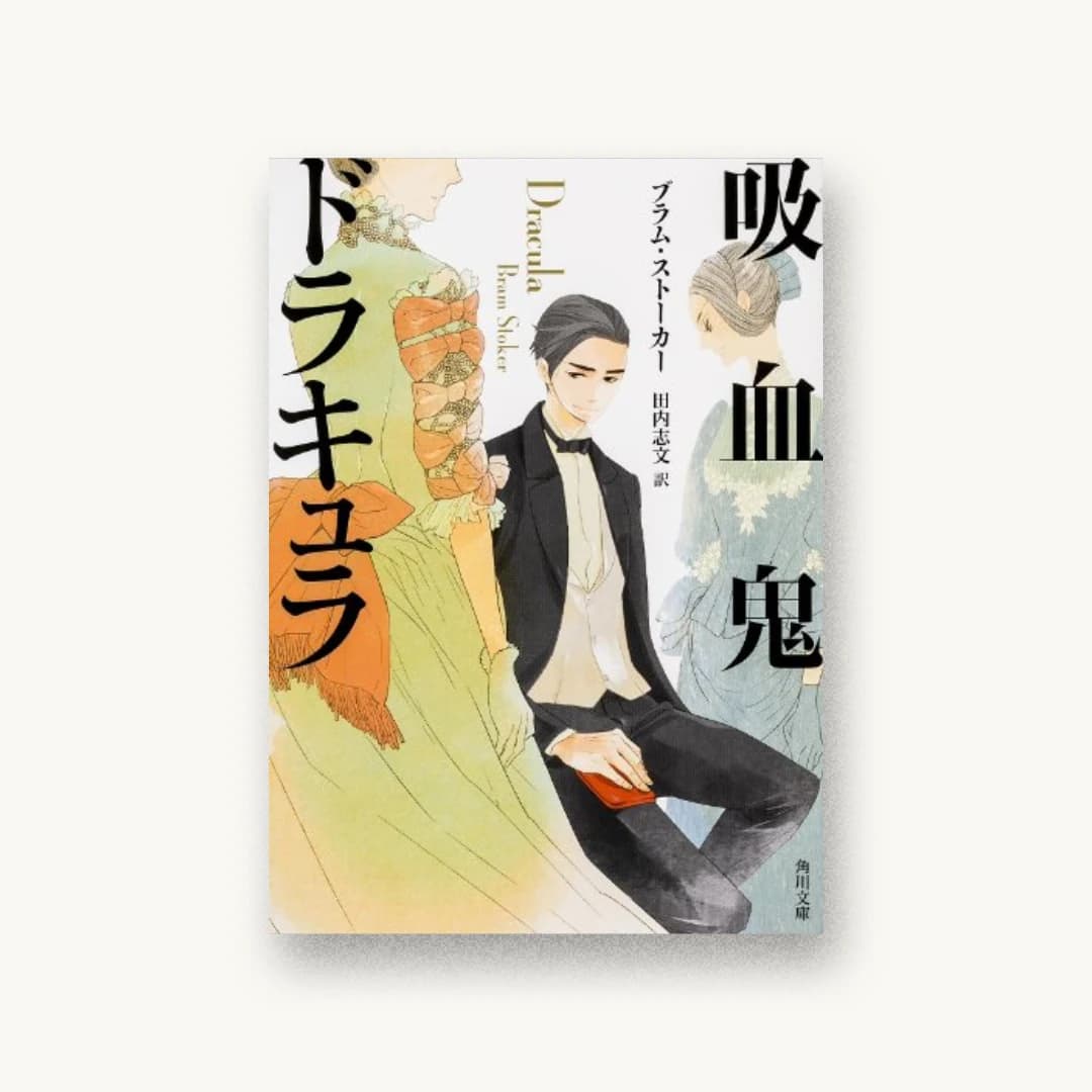 『吸血鬼ドラキュラ』 装丁: 大原由衣 書影