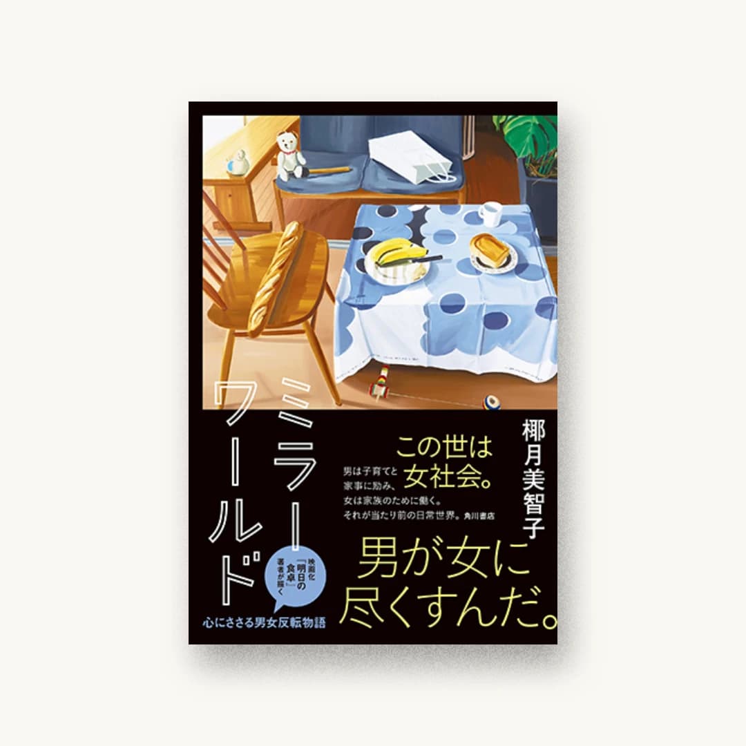 ミラーワールド