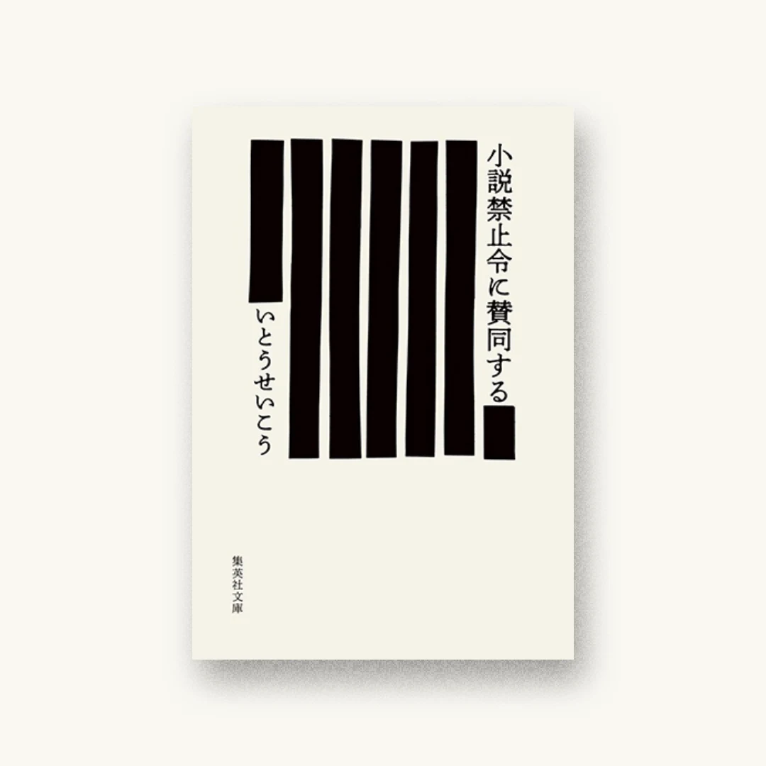 『小説禁止令に賛同する』 書影