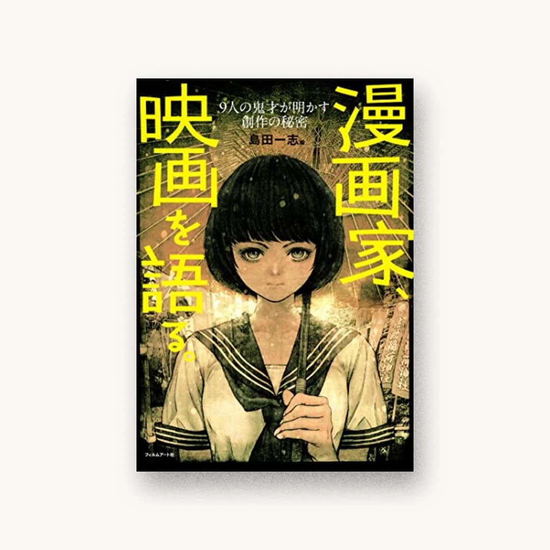 漫画家、映画を語る。—9人の鬼才が明かす創作の秘密