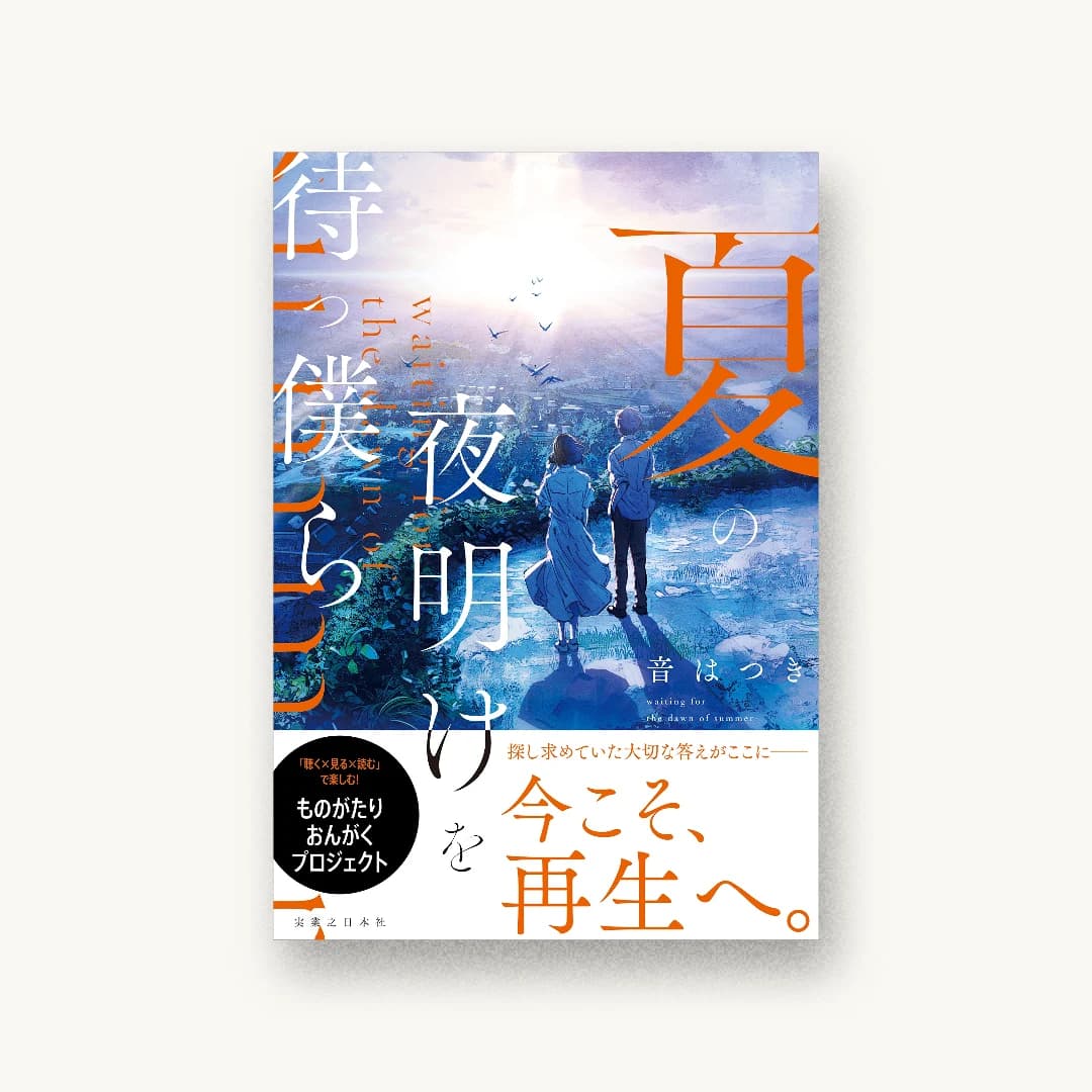 『夏の夜明けを待つ僕ら』 装丁: 川谷康久 書影