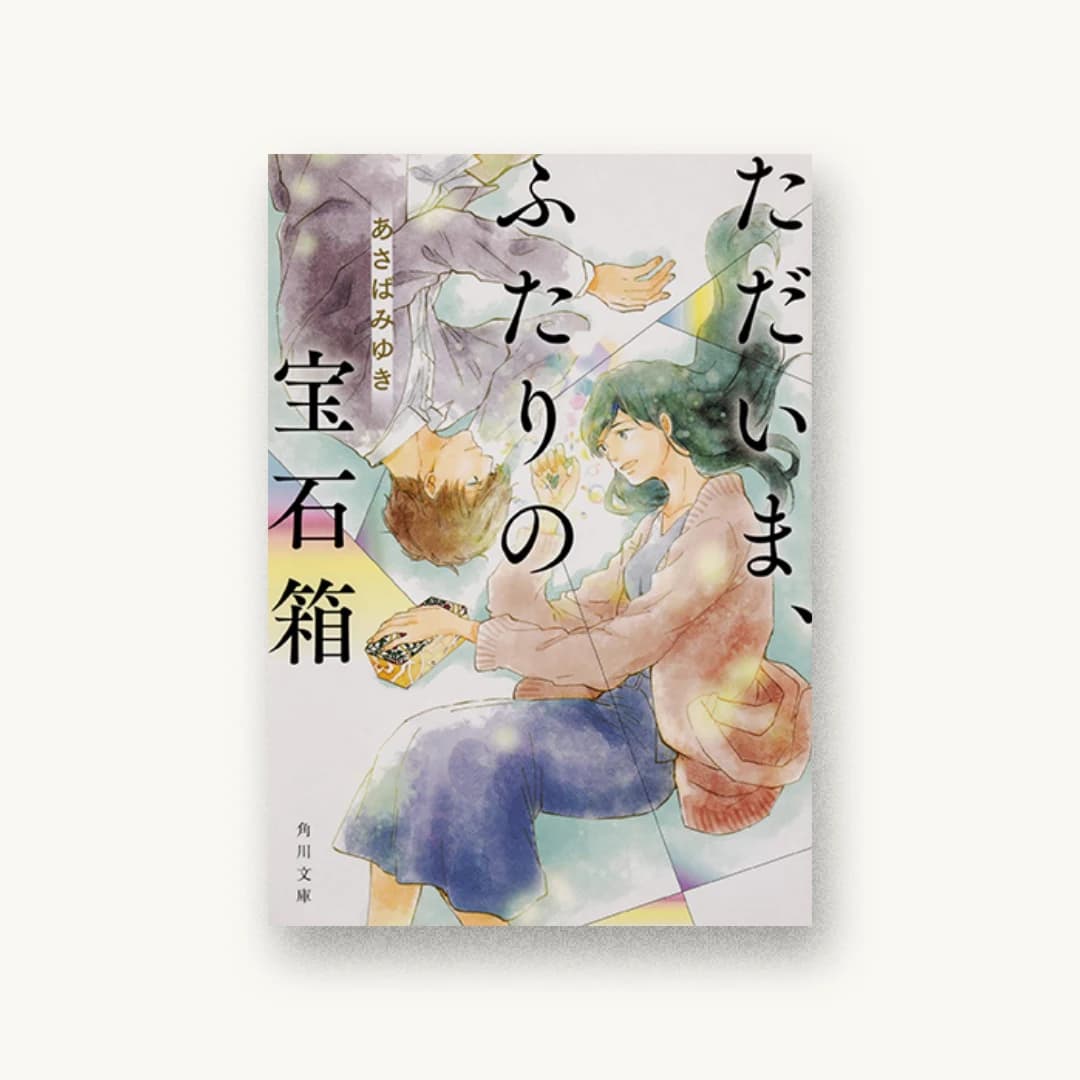 『ただいま、ふたりの宝石箱』 装丁: 大原由衣 書影