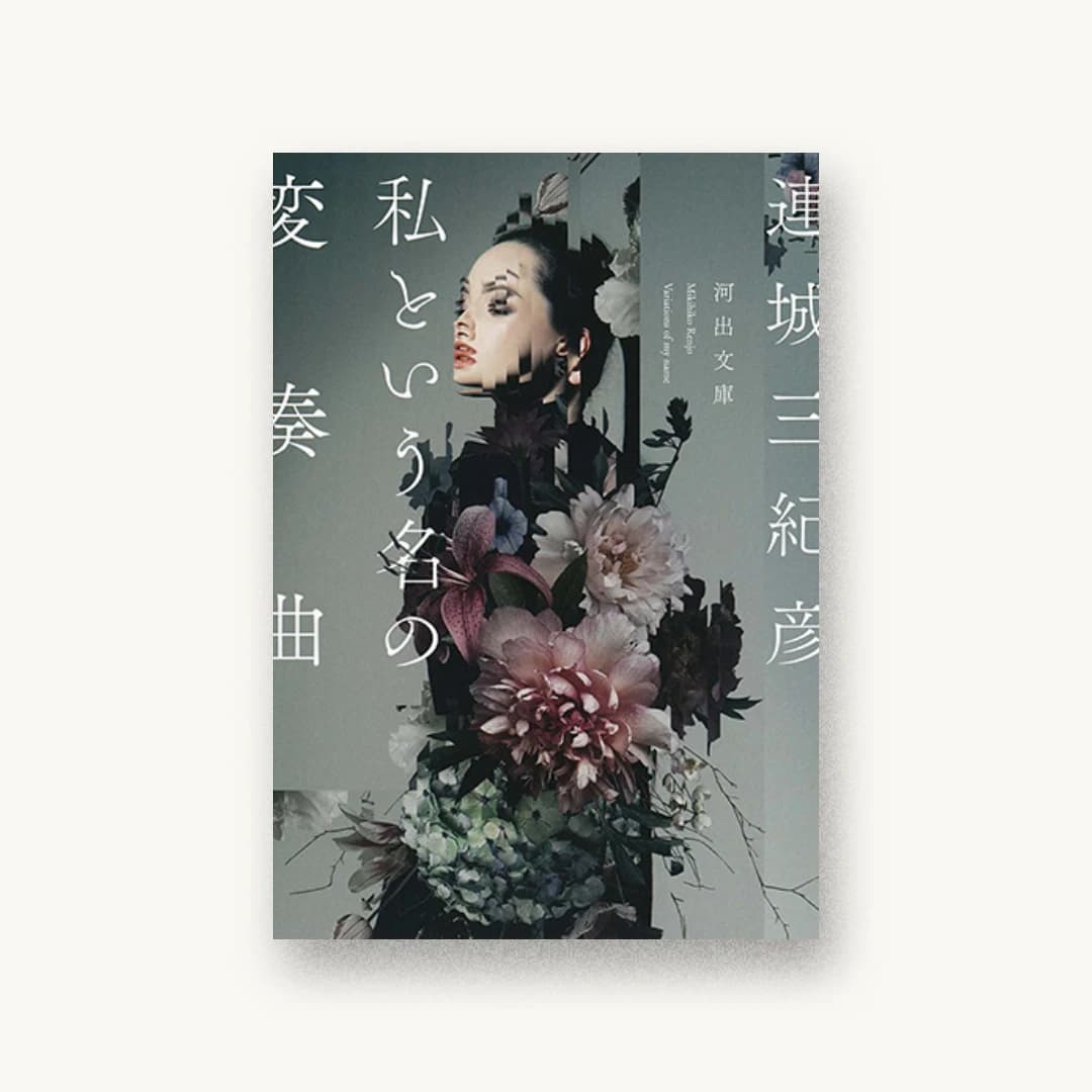 『私という名の変奏曲』 装丁: 鈴木久美 書影