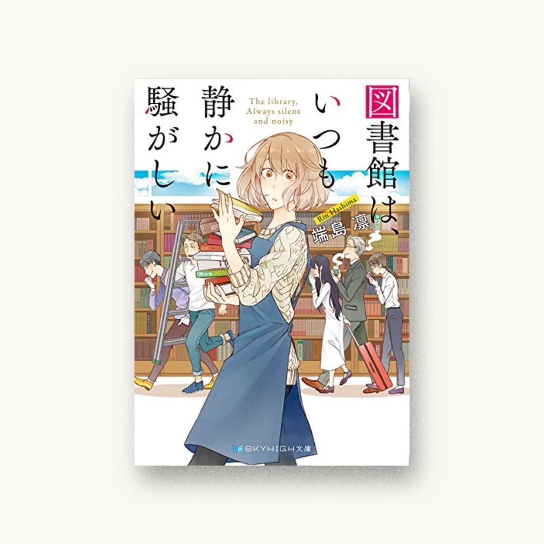 『図書館は、いつも静かに騒がしい』 装丁: 大岡喜直 書影