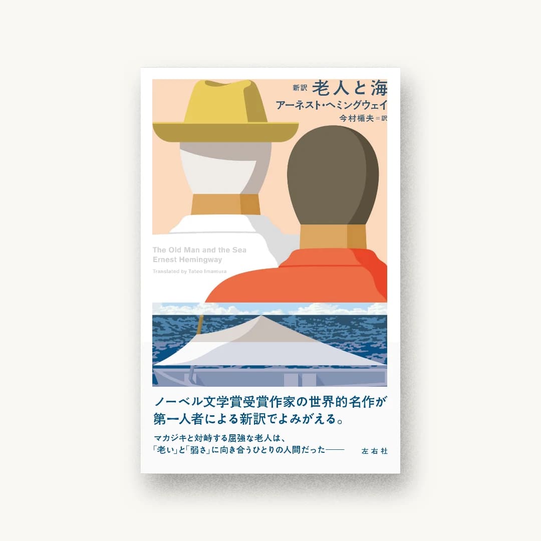 『新訳 老人と海』 装丁: 川名潤 書影