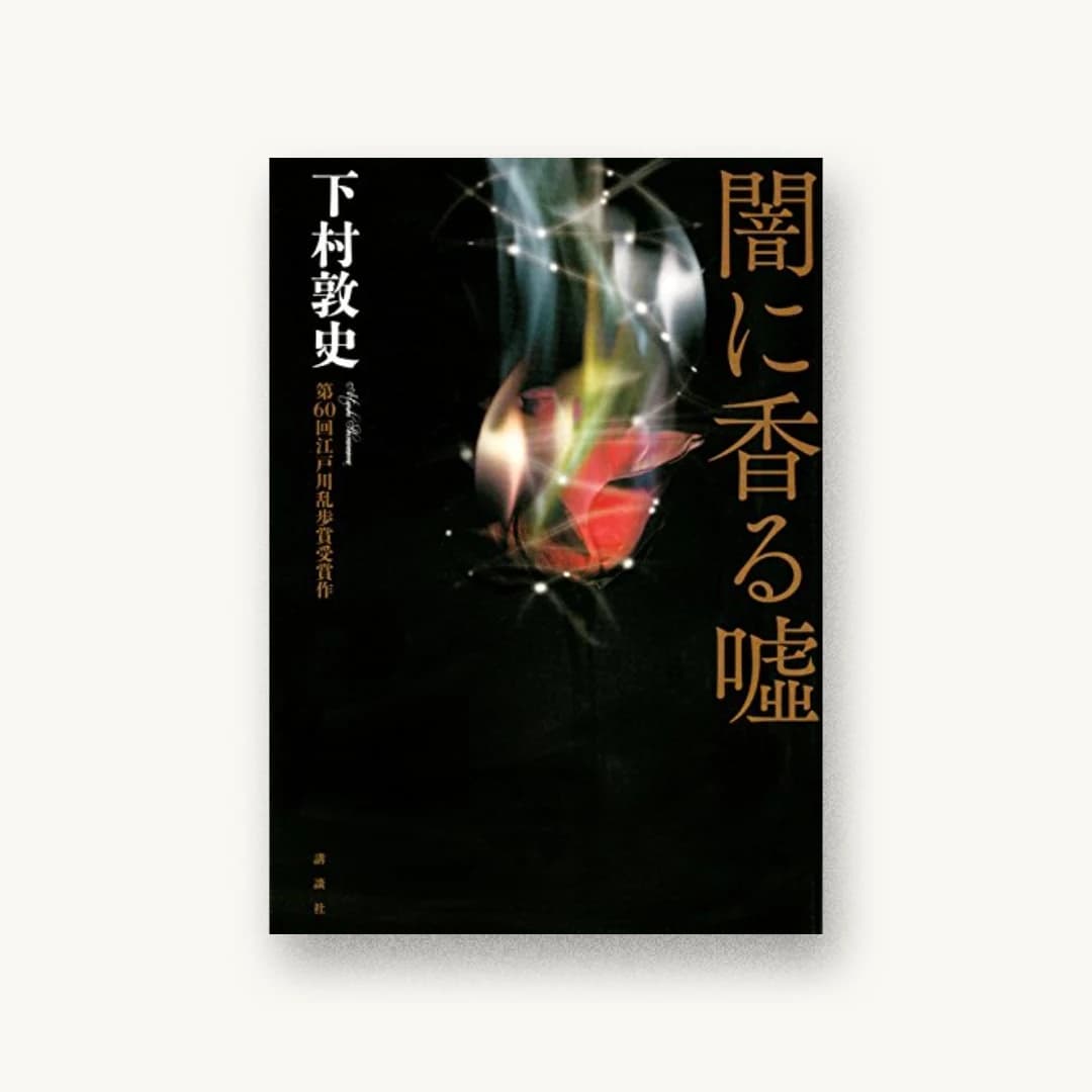 『闇に香る嘘』 装丁: 坂野公一+吉田友美 書影
