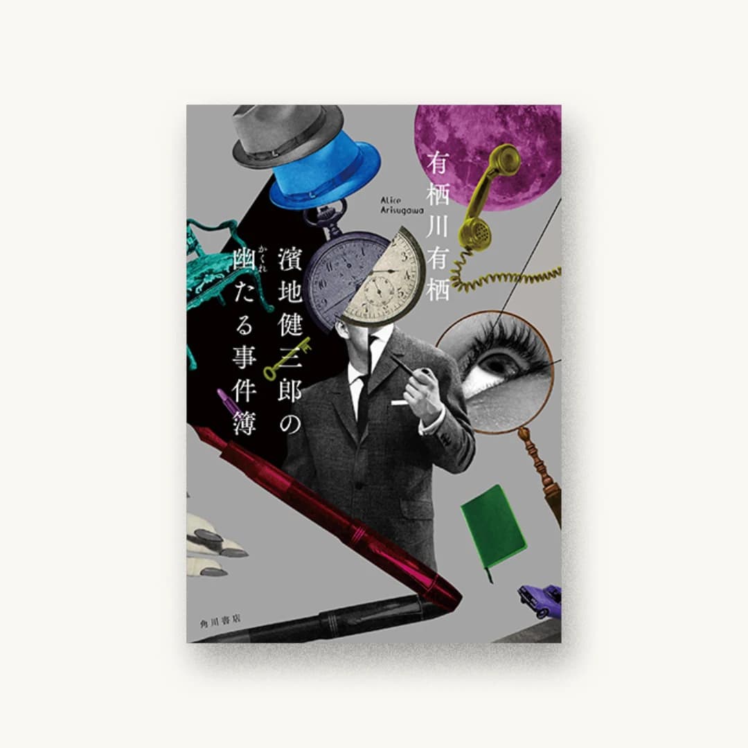 『濱地健三郎の幽たる事件簿』 装丁: 鈴木久美 書影
