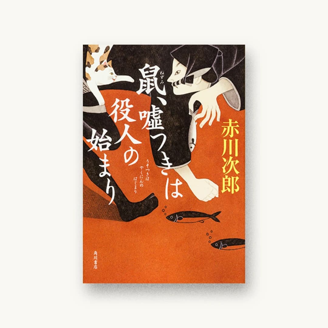 『鼠、嘘つきは役人の始まり』 装丁: 鈴木久美 書影