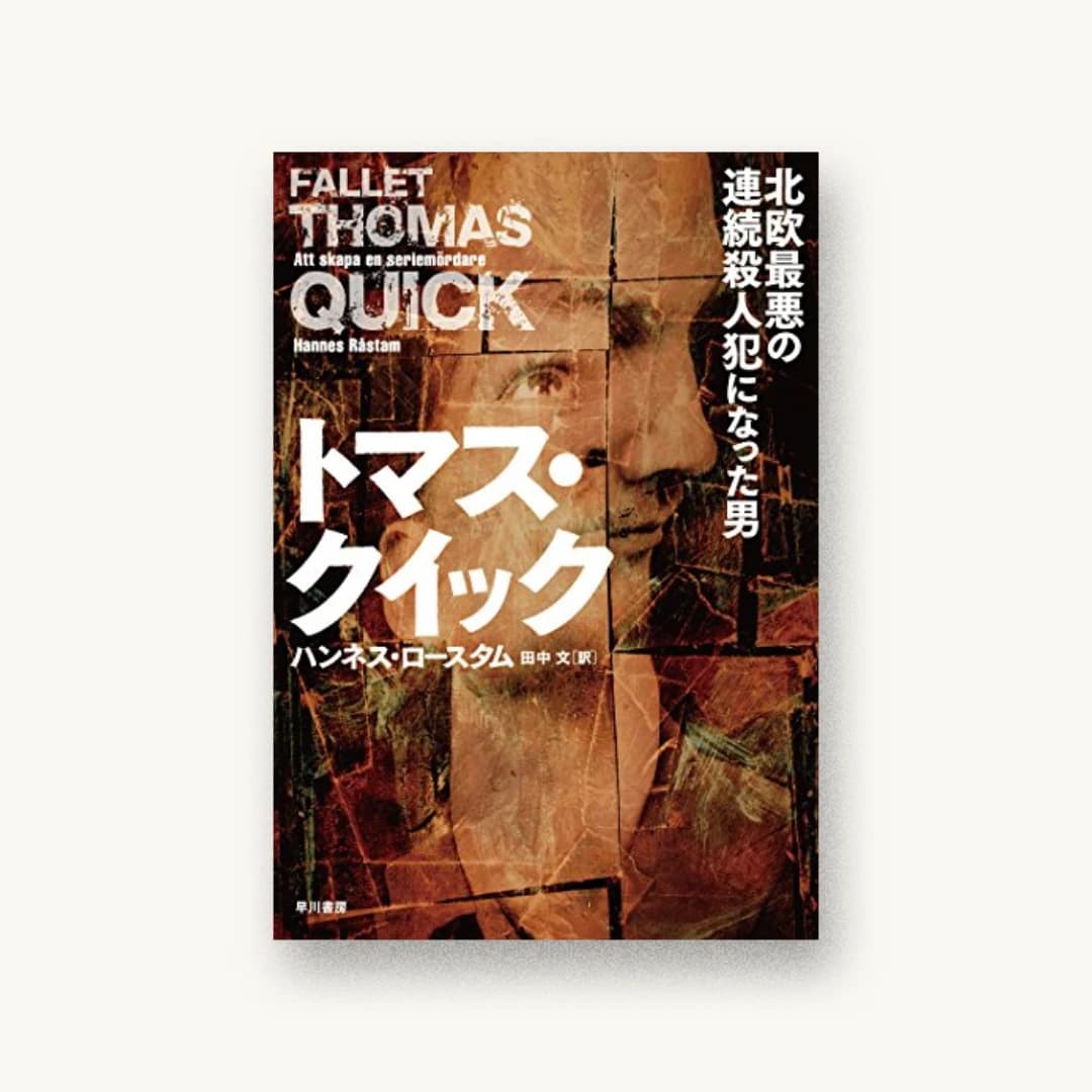 『トマス・クイック‐北欧最悪の連続殺人犯になった男』 装丁: 早川書房デザイン室 書影