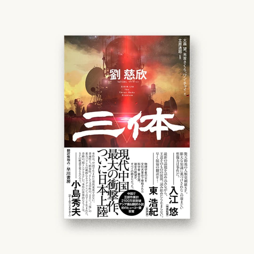『三体』 装丁: 早川書房デザイン室 書影