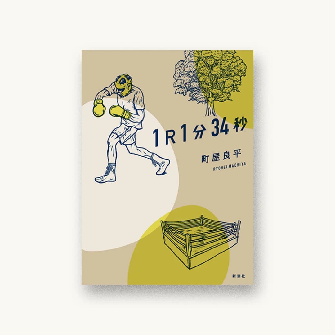 『1R1分34秒』 装丁: 新潮社装幀室 書影