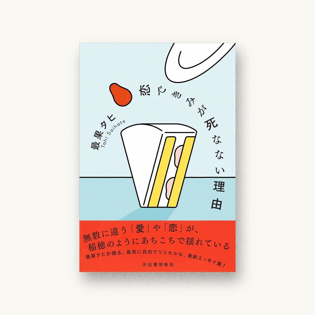 『恋できみが死なない理由』 装丁: 佐々木俊 書影