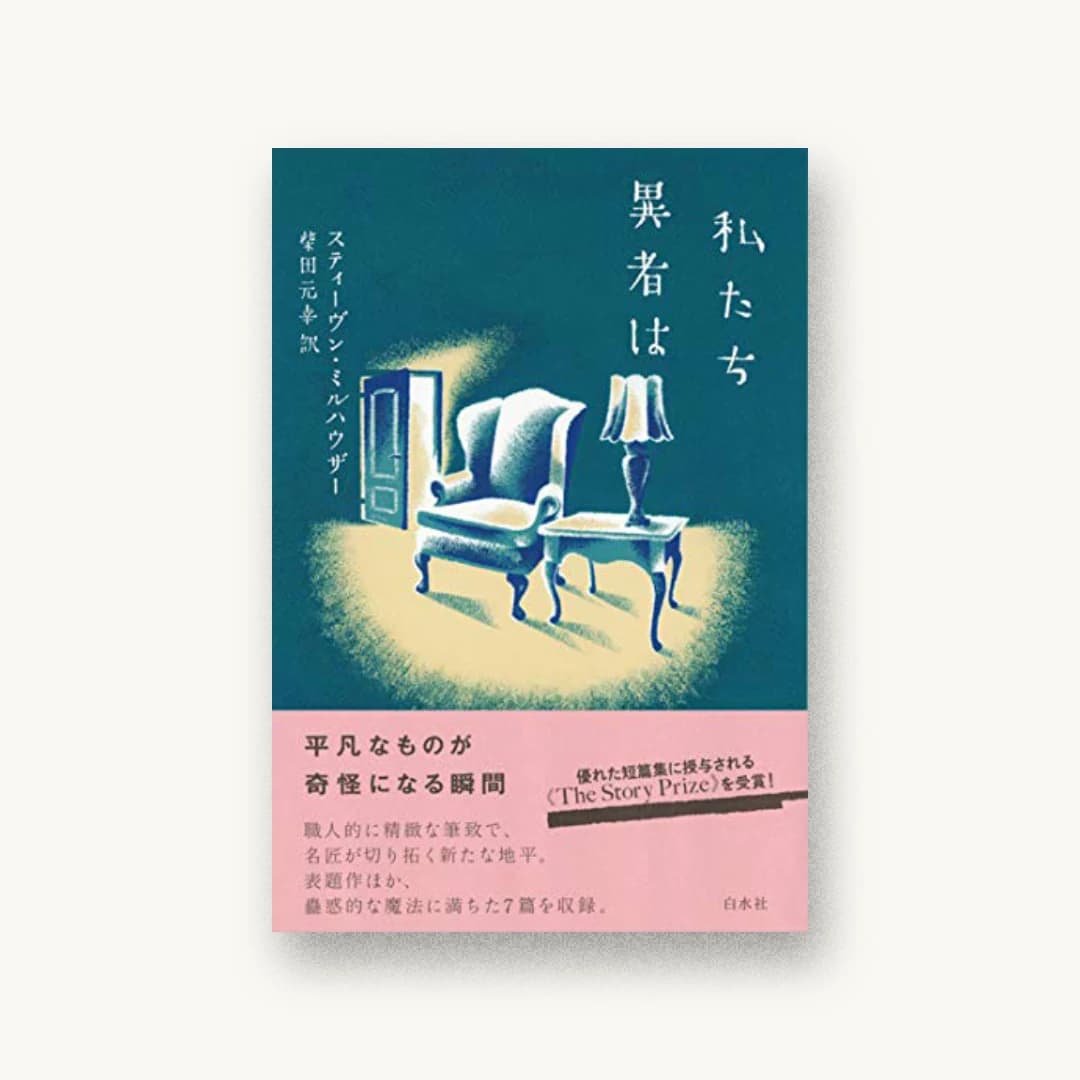 『私たち異者は』 装丁: 緒方修一 書影