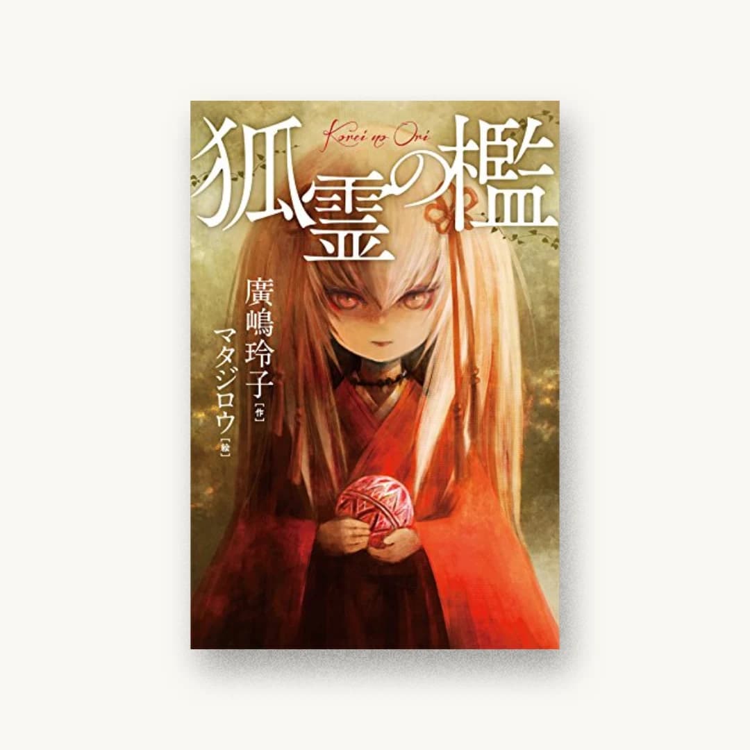 『狐霊の檻』 装丁: 大岡喜直 書影
