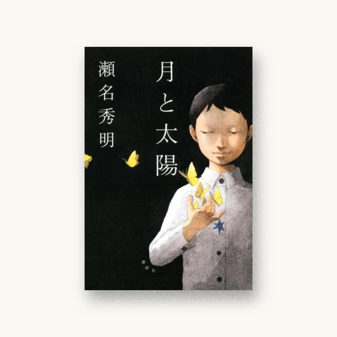 『月と太陽』 装丁: 鈴木久美+next door design 書影