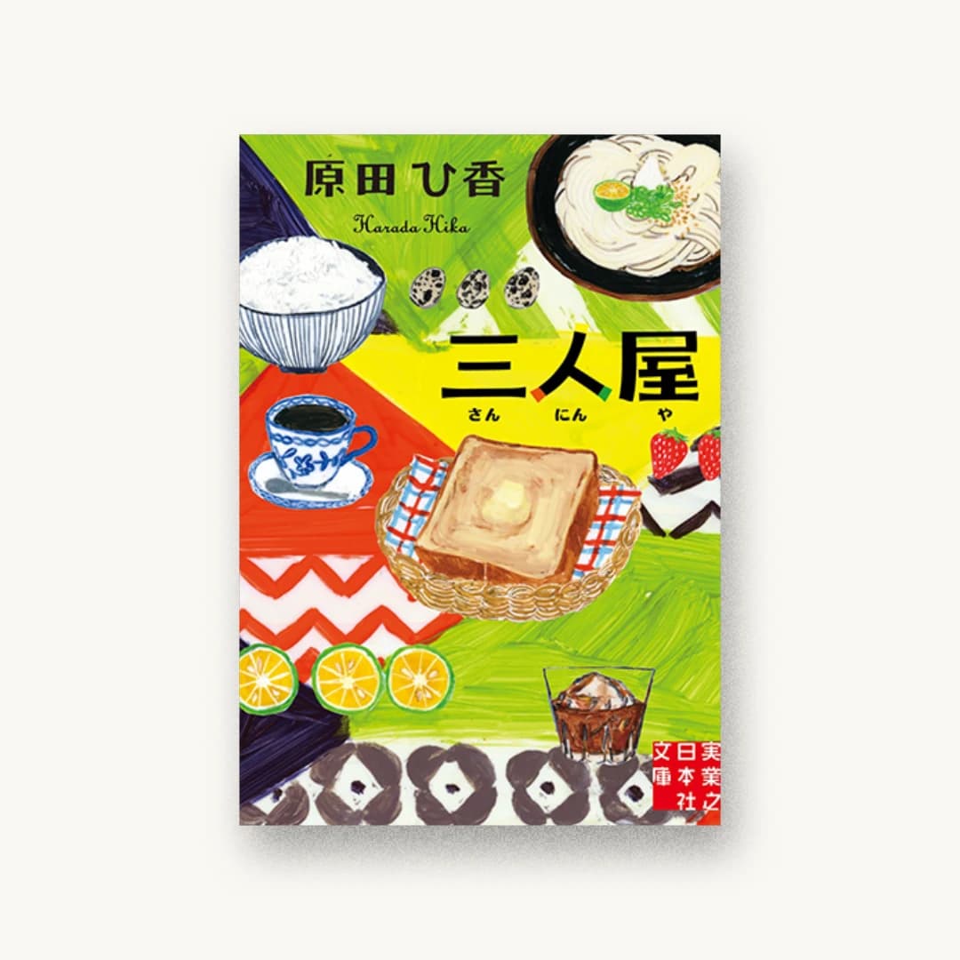 『三人屋』 装丁: 成見紀子 書影