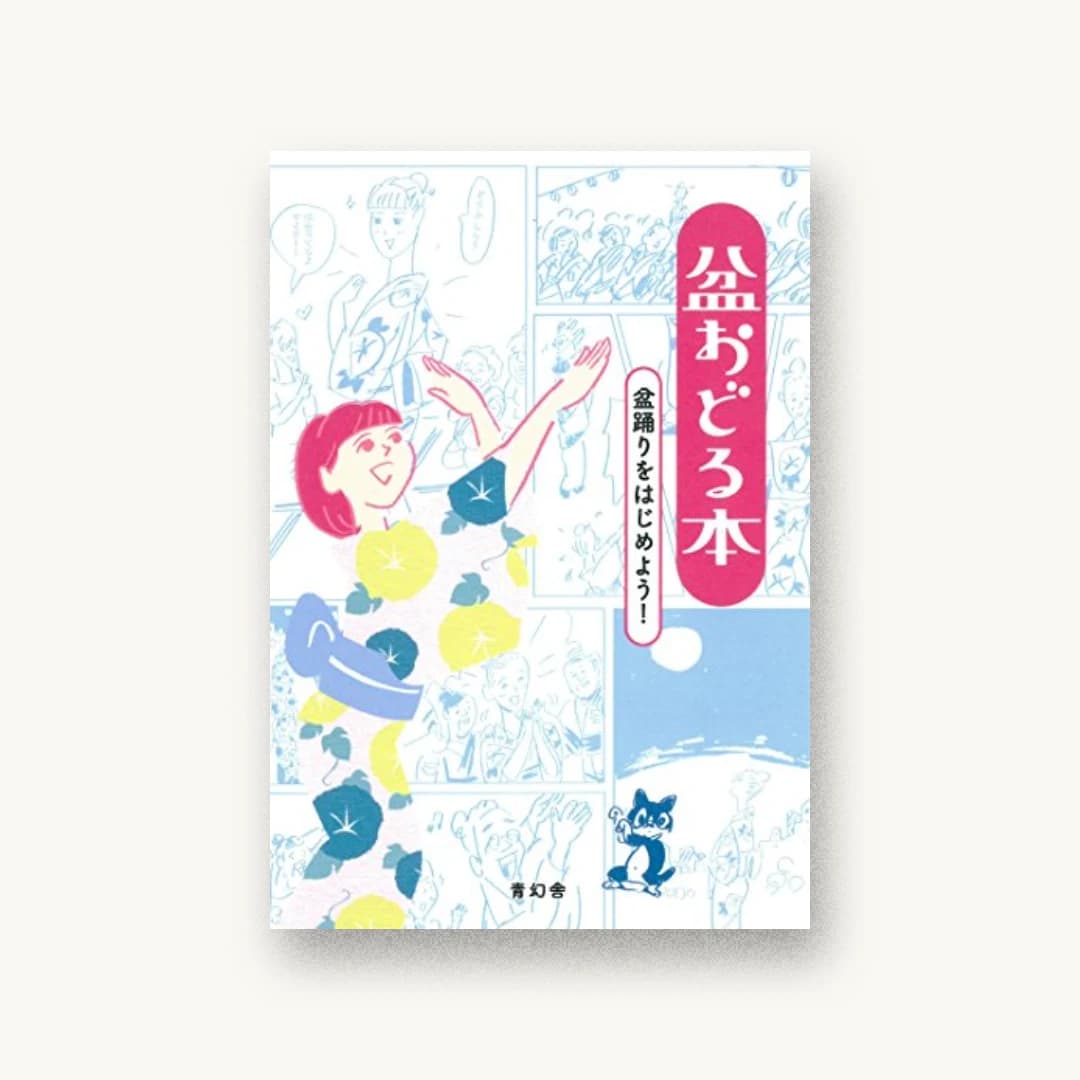 盆おどる本 —盆踊りをはじめよう!