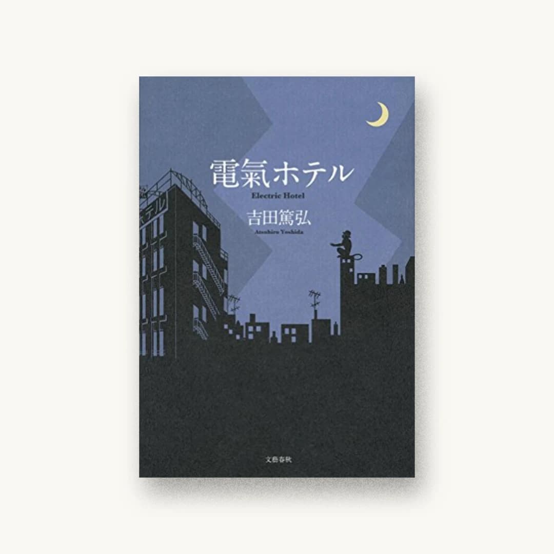 電氣ホテル
