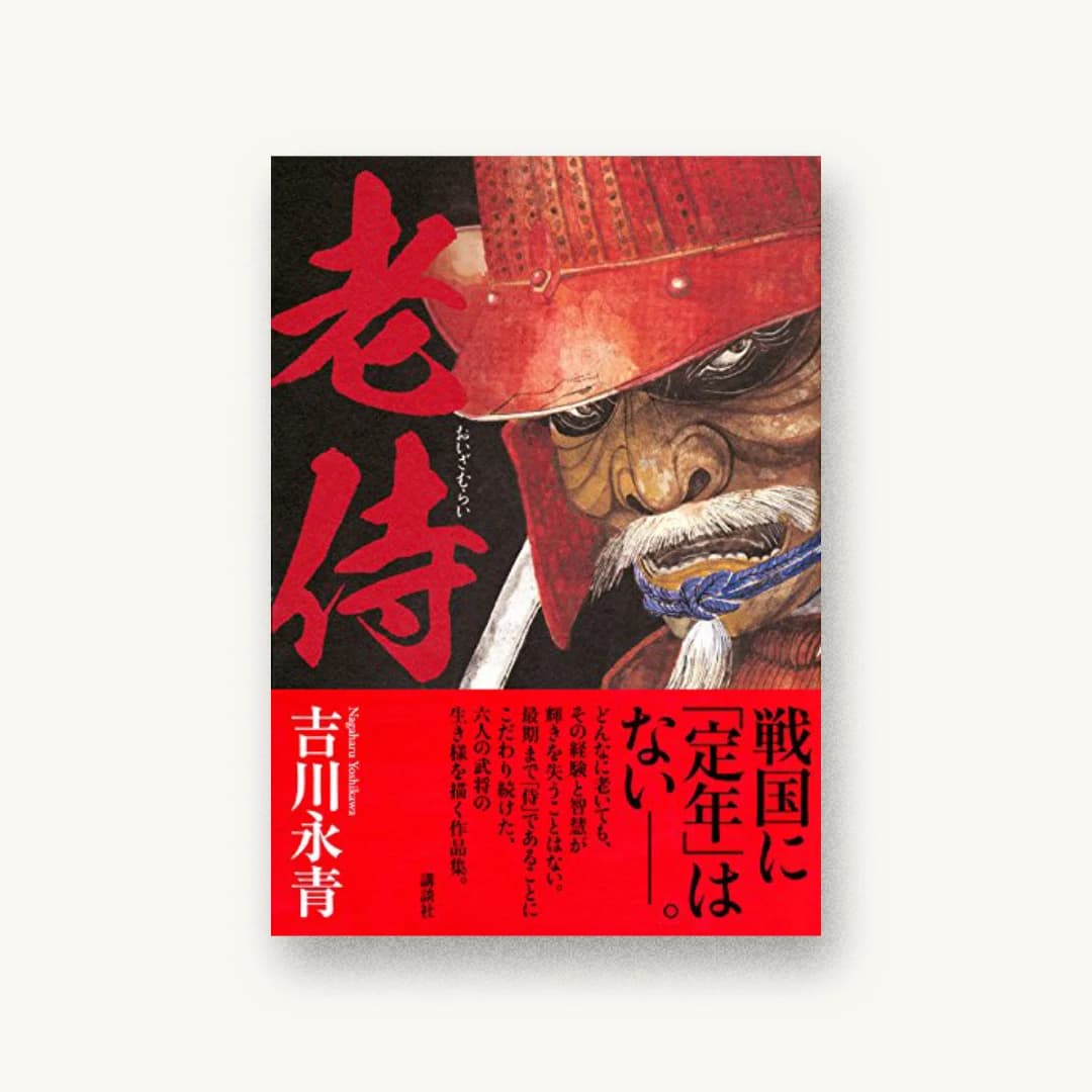 『老侍』 装丁: 國枝達也 書影