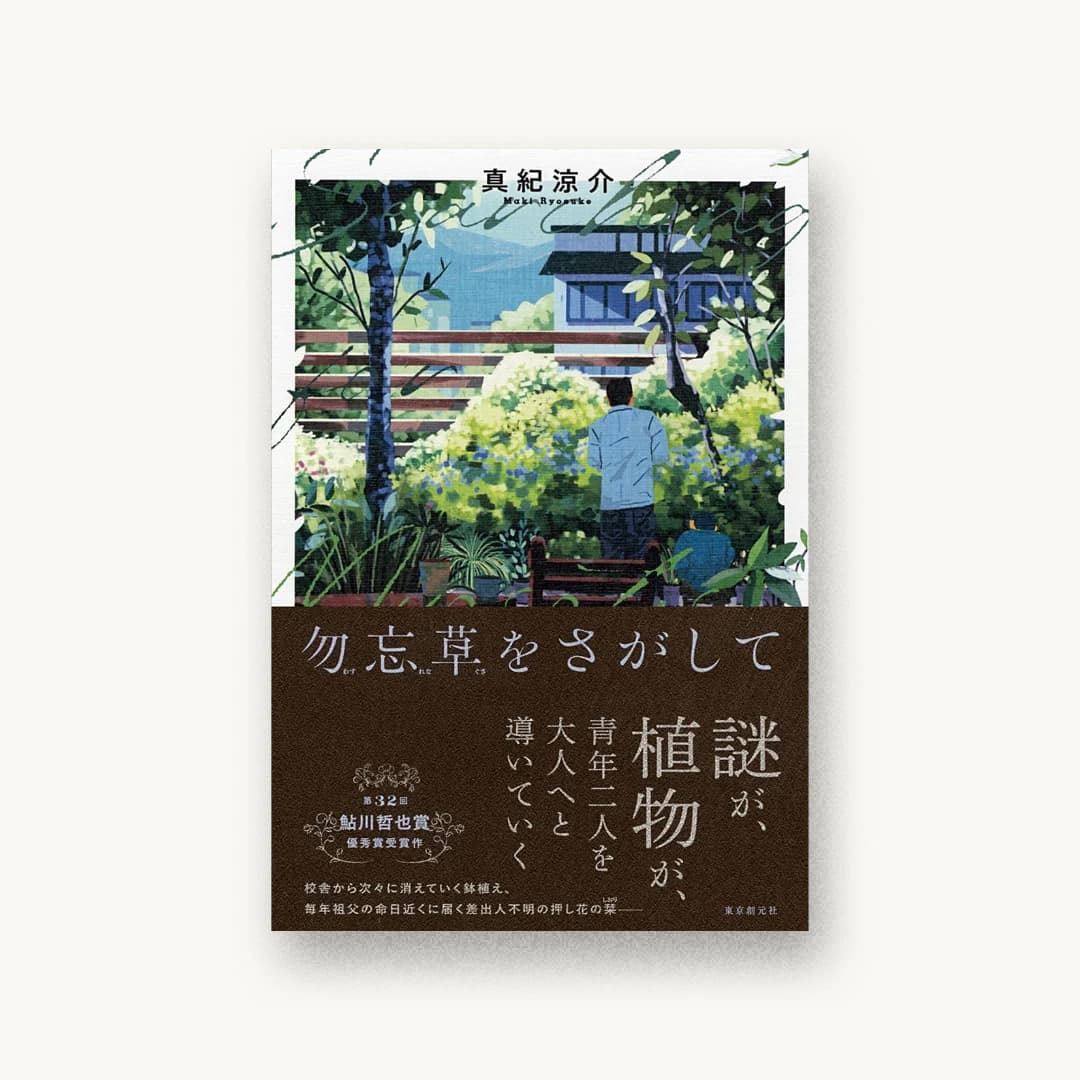 『勿忘草をさがして』 装丁: 岡本歌織 書影
