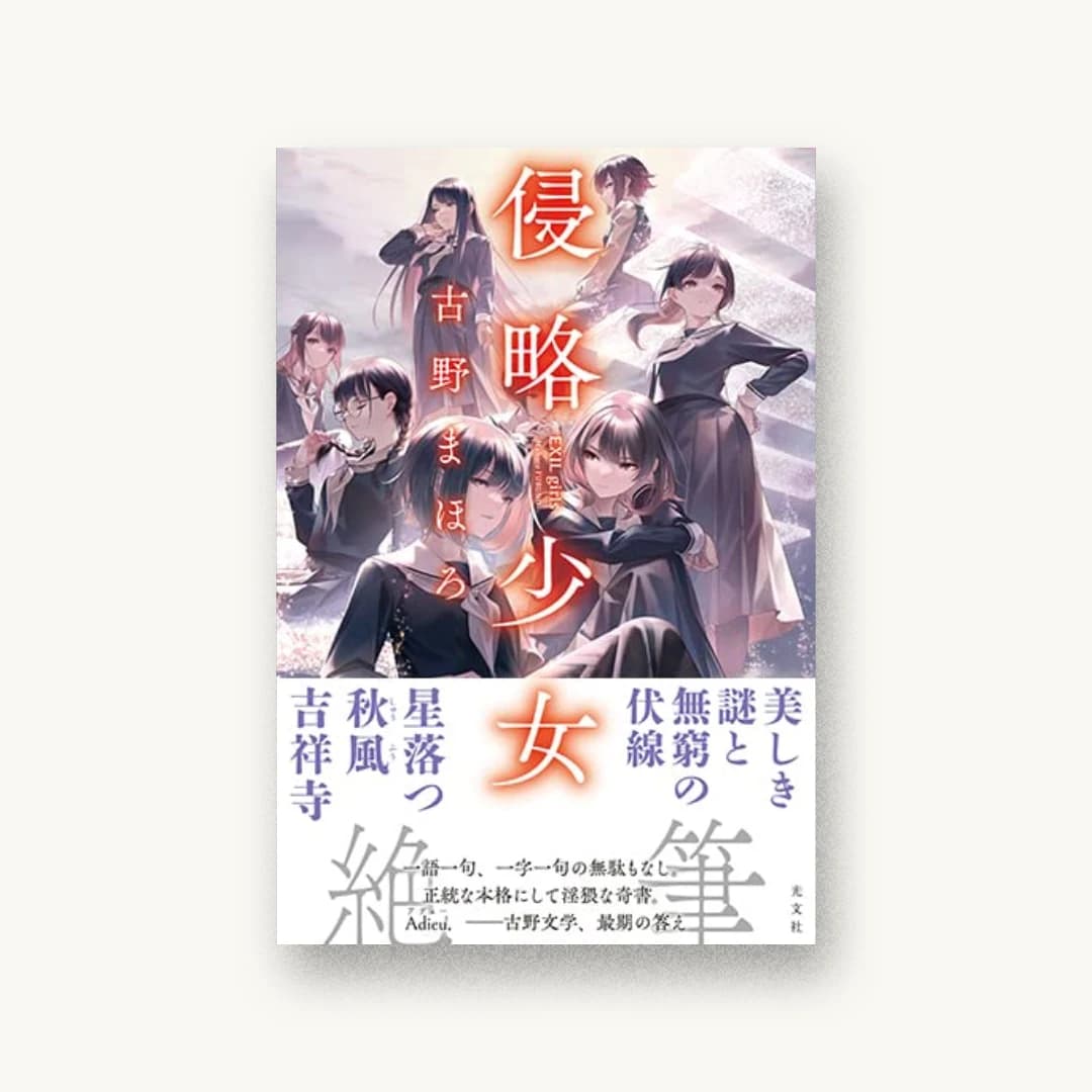 『侵略少女 EXIL girls』 装丁: 坂野公一 書影