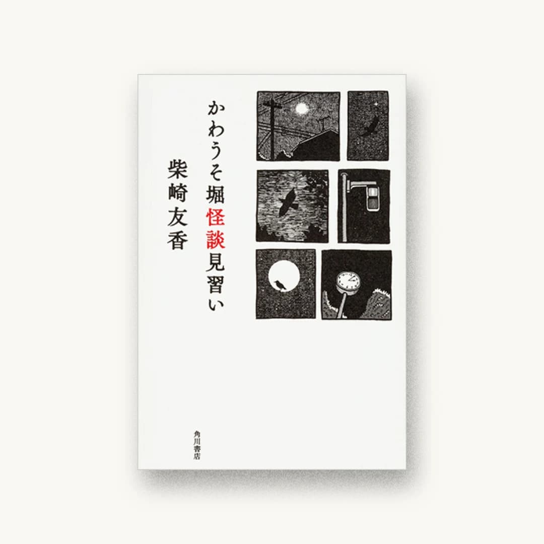 『かわうそ堀怪談見習い』 装丁: 名久井直子 書影