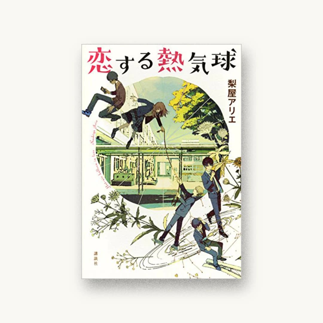 『恋する熱気球』 装丁: bookwall 書影