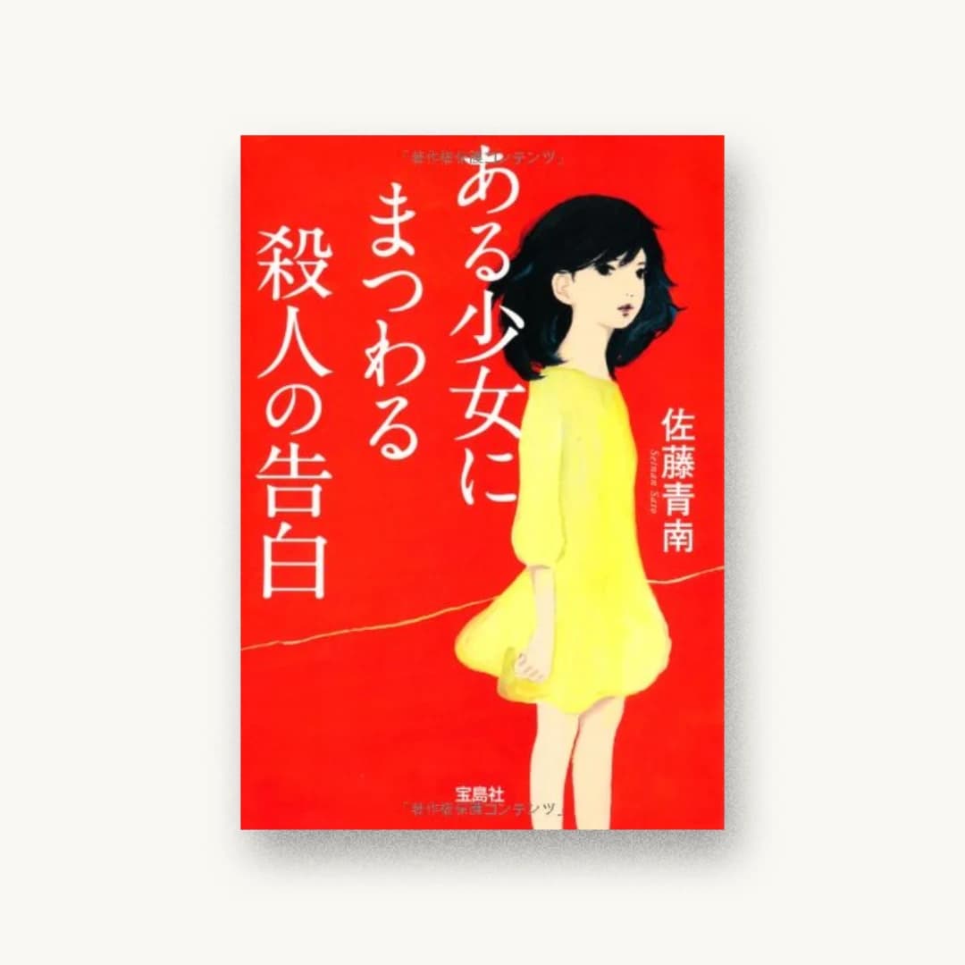 『ある少女にまつわる殺人の告白』 装丁: 鈴木大輔 書影