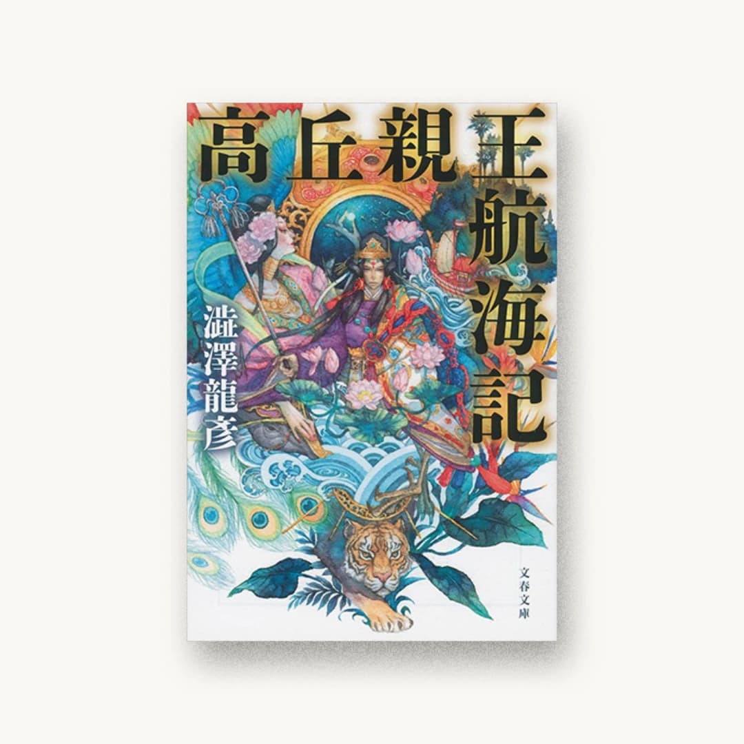 『高丘親王航海記』 装丁: 大久保明子 書影