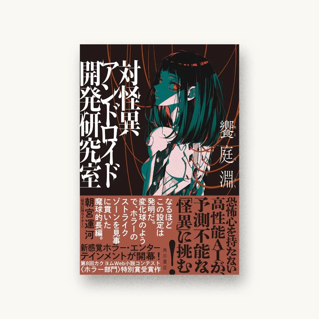 対怪異アンドロイド開発研究室
