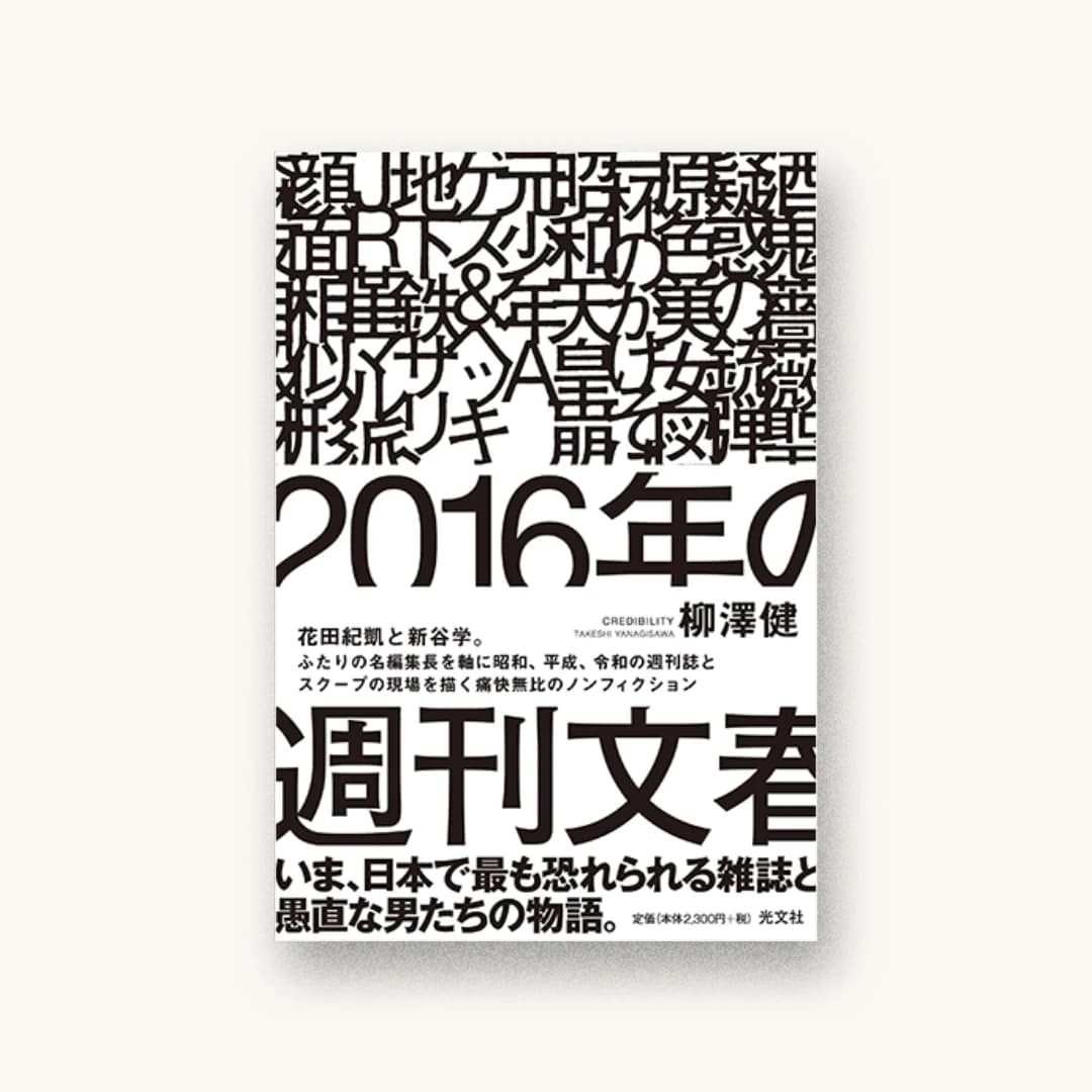 『2016年の週刊文春』 装丁: 水戸部功+北村陽香 書影