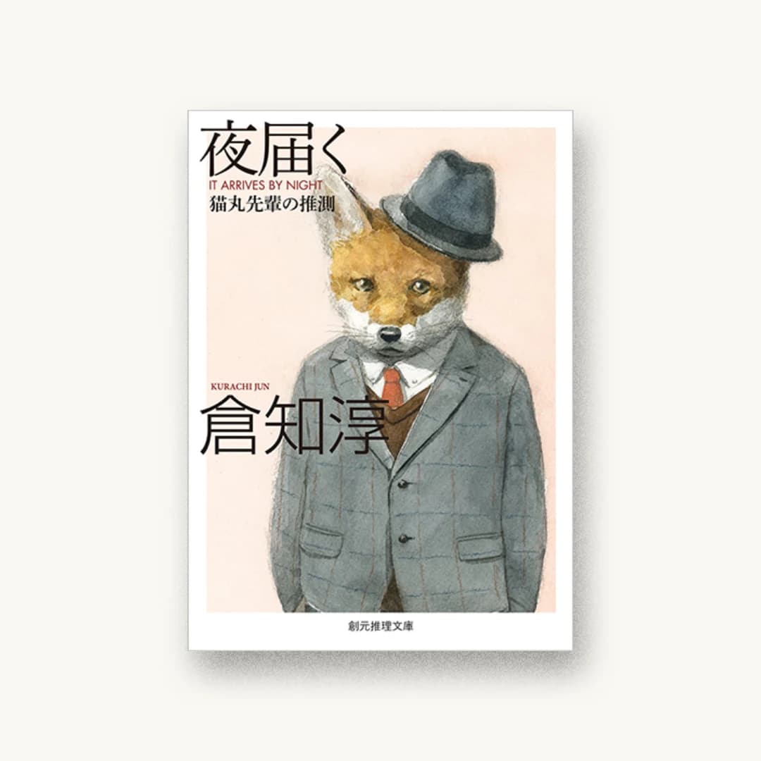 『夜届く 猫丸先輩の推測』 装丁: T.F+K.K+岩郷重力 書影