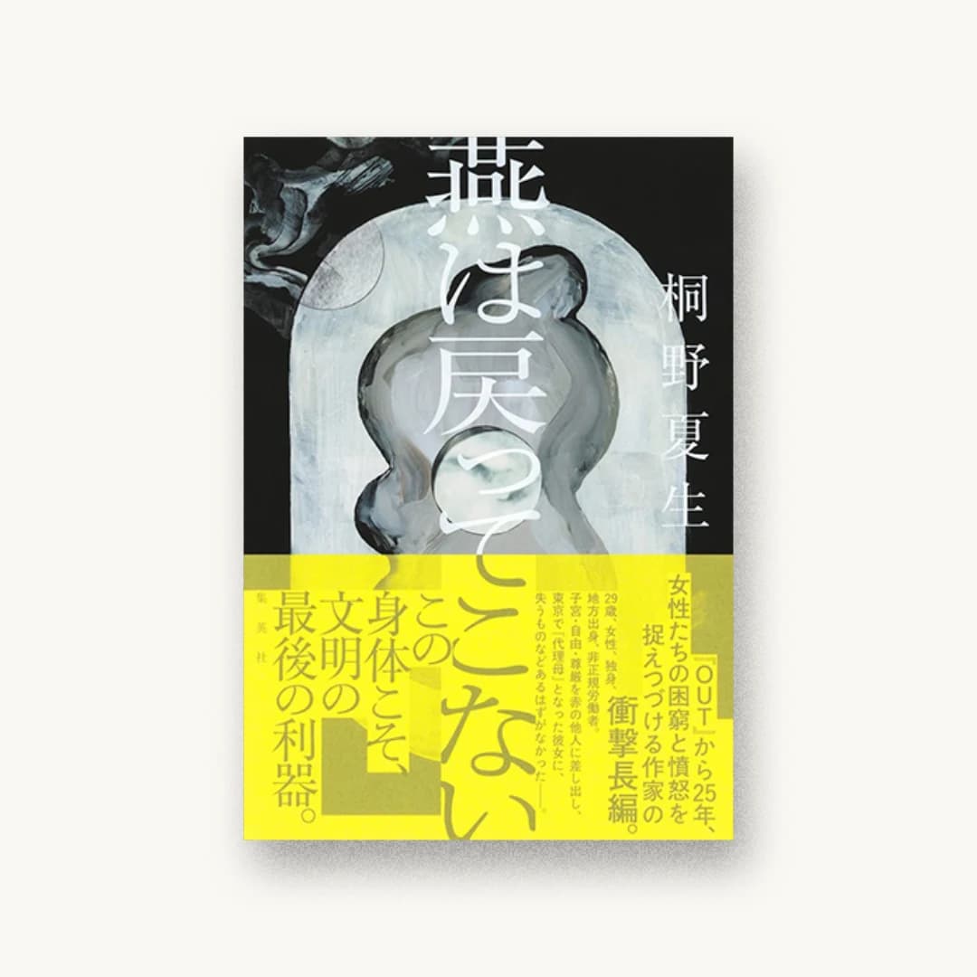 燕は戻ってこない