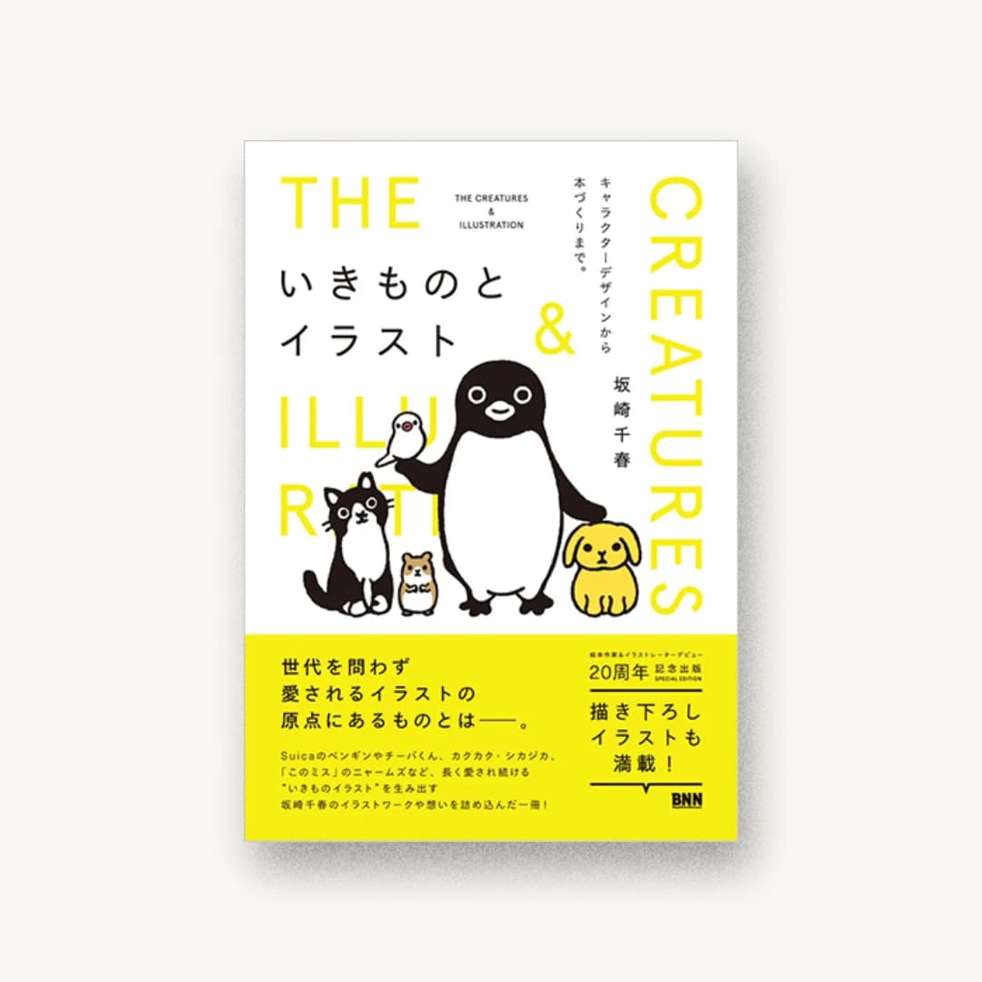 いきものとイラスト キャラクターデザインから本づくりまで。
