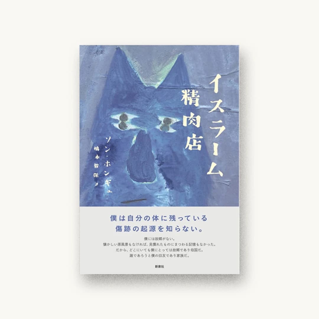 『イスラーム精肉店』 装丁: 北田雄一郎 書影