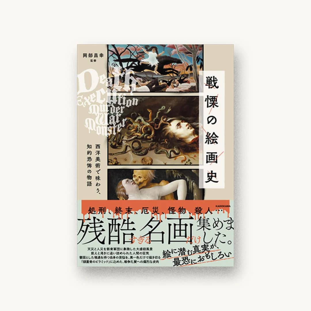 戦慄の絵画史 西洋美術で味わう、知的恐怖の物語
