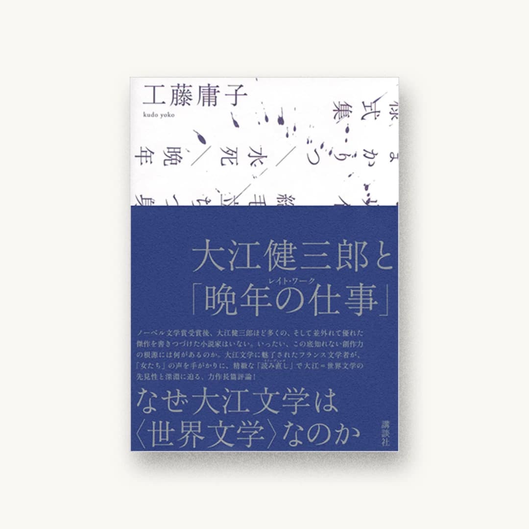 『大江健三郎と「晩年の仕事」』 装丁: 水戸部功 書影