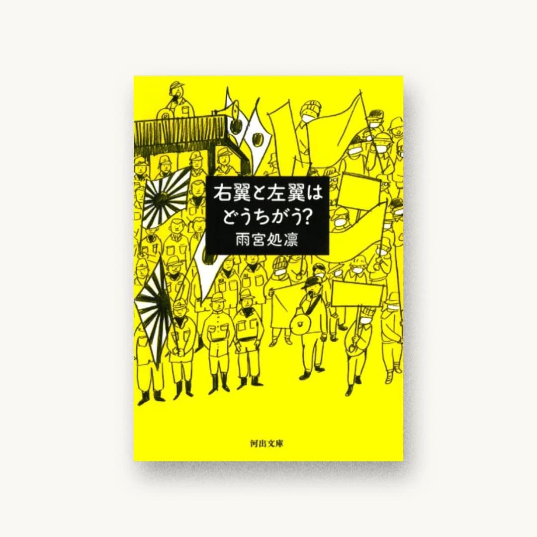 『右翼と左翼はどうちがう?』 装丁: 川名潤 書影