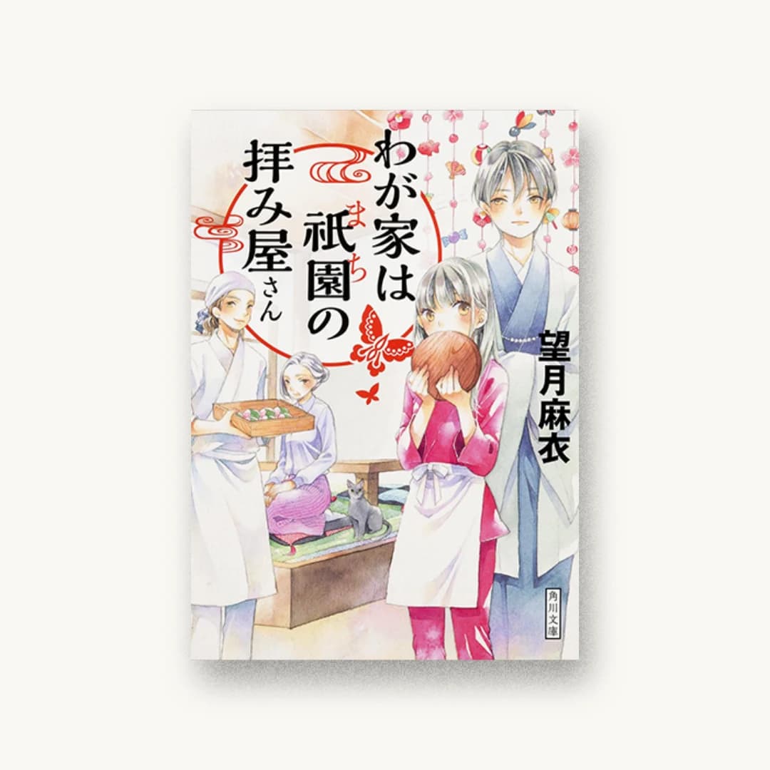 『わが家は祇園の拝み屋さん』 装丁: 大原由衣 書影