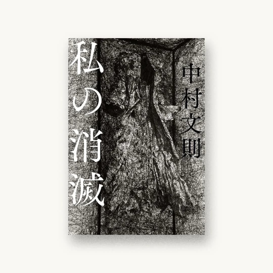 『私の消滅』 装丁: 鈴木成一デザイン室 書影