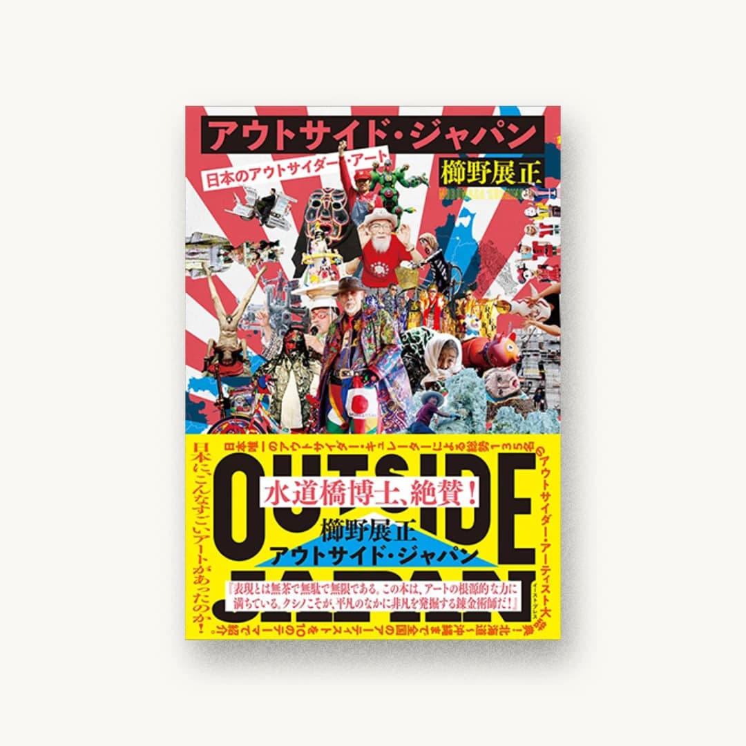 アウトサイド・ジャパン 日本のアウトサイダー・アート