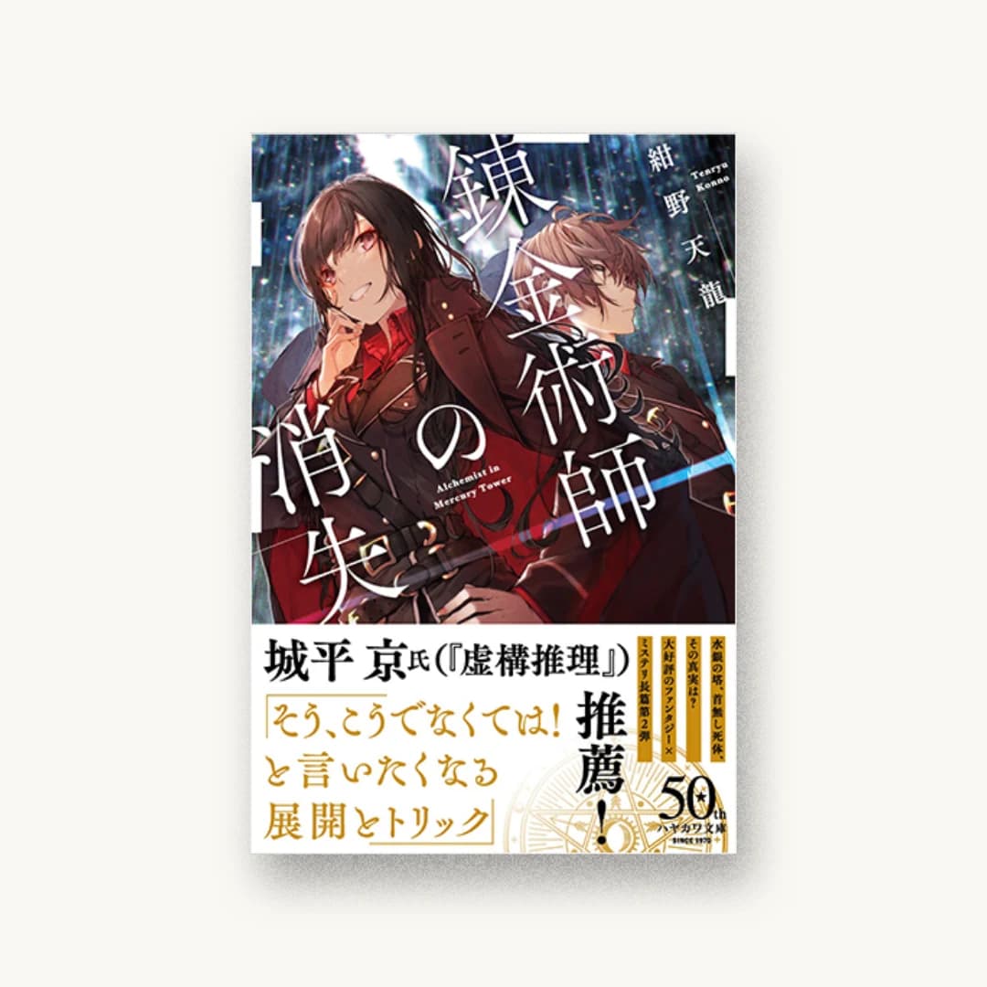 錬金術師の消失