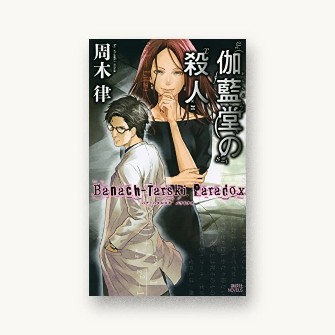 『伽藍堂の殺人 ~Banach-Tarski Paradox~』 装丁: 坂野公一 書影