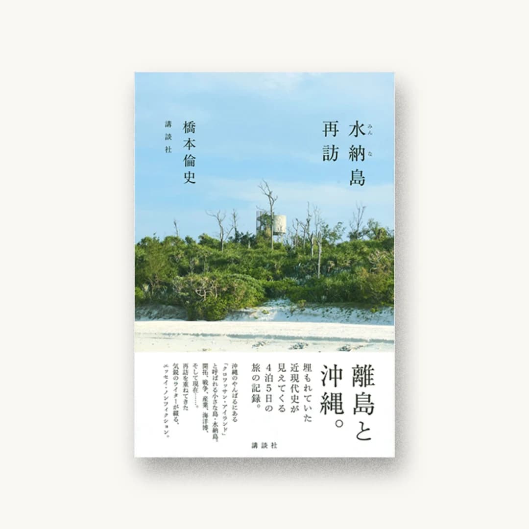 水納島再訪