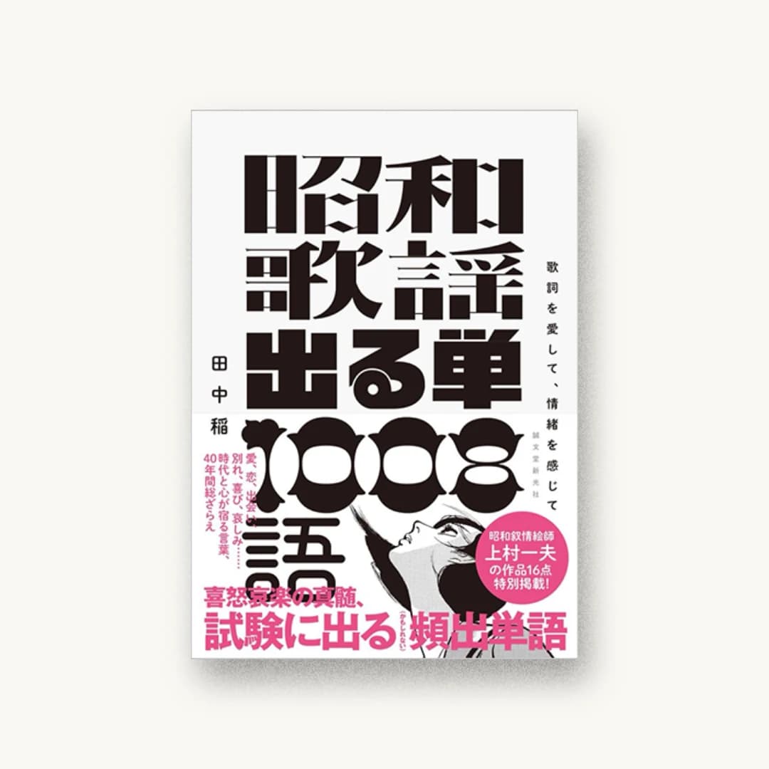 『昭和歌謡 出る単 1008語:歌詞を愛して、情緒を感じて』 装丁: 寄藤文平+吉田考宏 書影