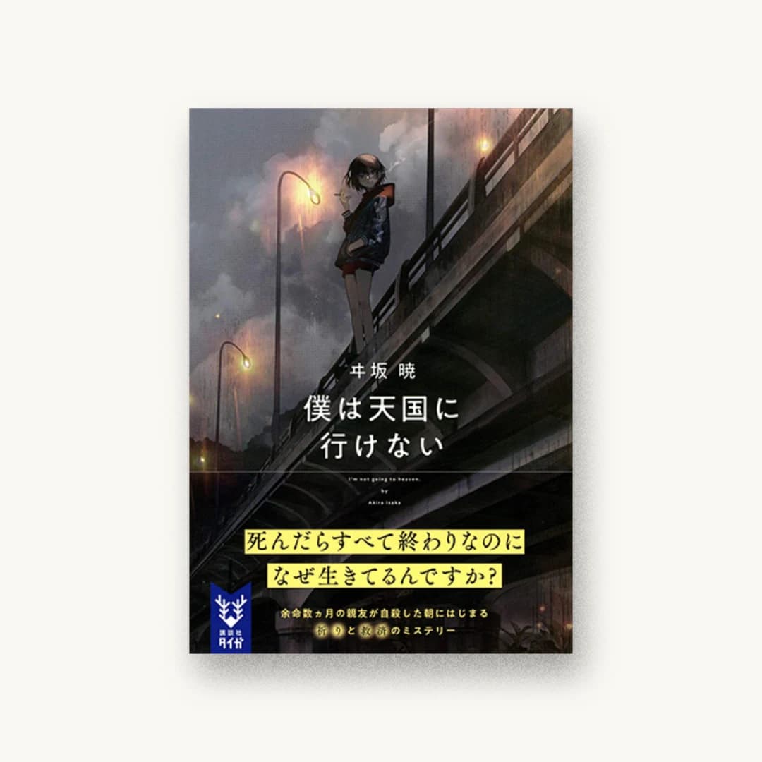 『僕は天国に行けない』 装丁: 川谷康久 書影