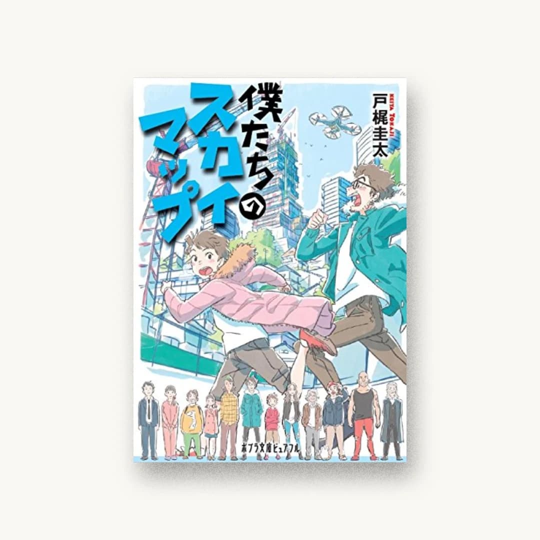 『僕たちのスカイマップ』 装丁: bookwall 書影