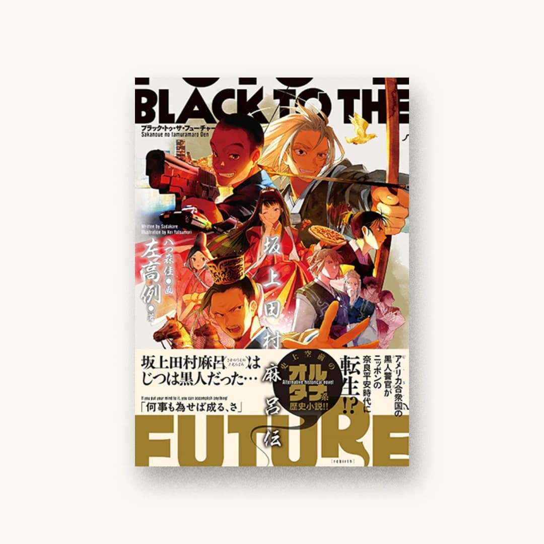 『ブラック・トゥ・ザ・フューチャー 坂上田村麻呂伝』 装丁: コードデザインスタジオ 書影